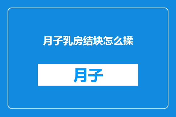 月子乳房结块怎么揉