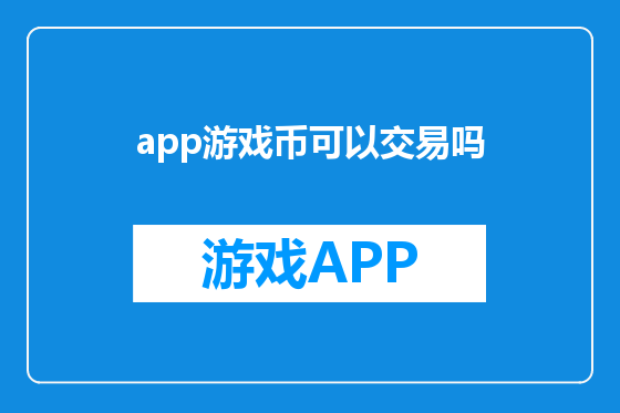 app游戏币可以交易吗