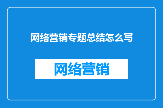 网络营销专题总结怎么写