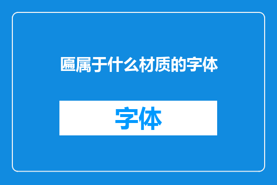 匾属于什么材质的字体