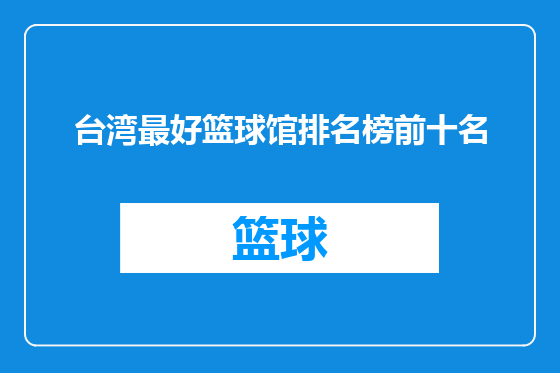 台湾最好篮球馆排名榜前十名