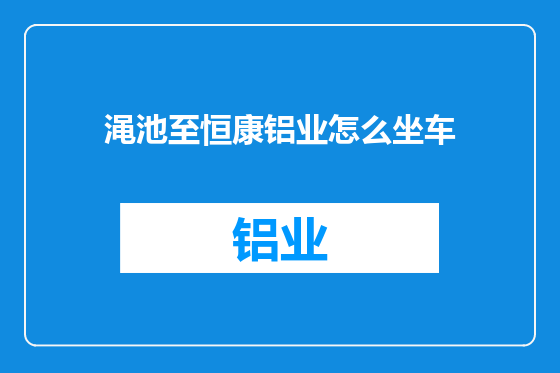 渑池至恒康铝业怎么坐车
