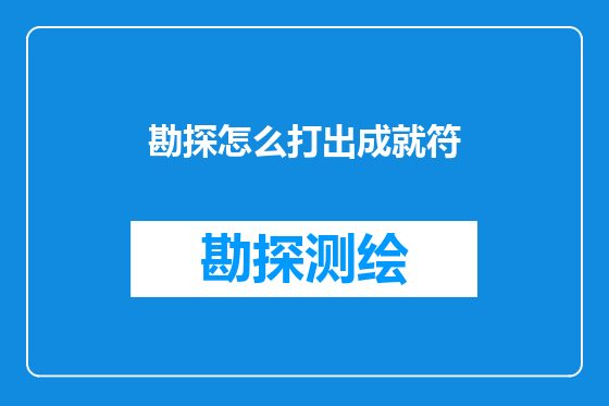 勘探怎么打出成就符