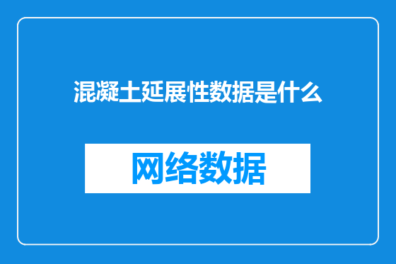 混凝土延展性数据是什么