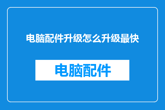 电脑配件升级怎么升级最快