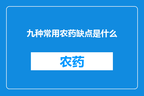 九种常用农药缺点是什么