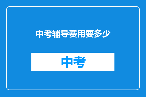 中考辅导费用要多少