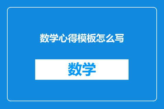 数学心得模板怎么写