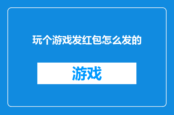 玩个游戏发红包怎么发的