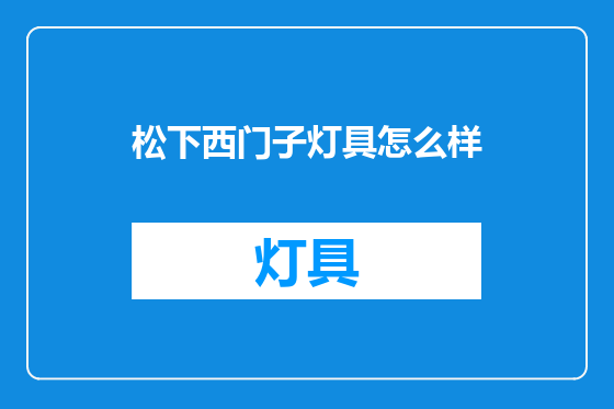 松下西门子灯具怎么样