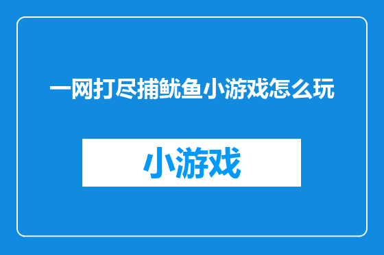 一网打尽捕鱿鱼小游戏怎么玩