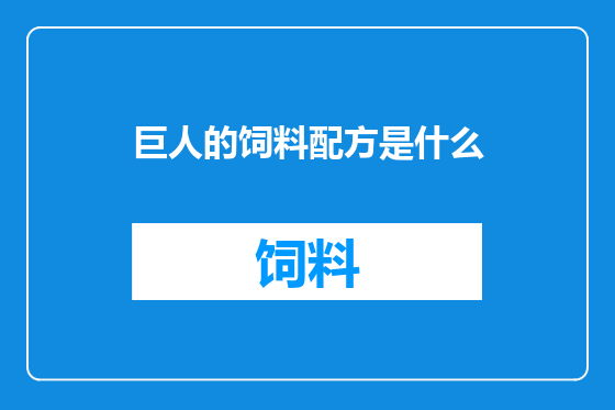 巨人的饲料配方是什么