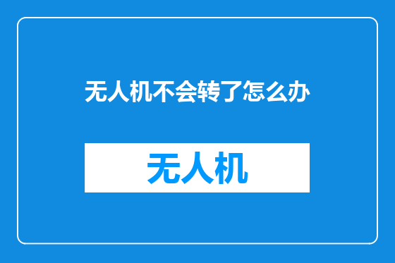 无人机不会转了怎么办