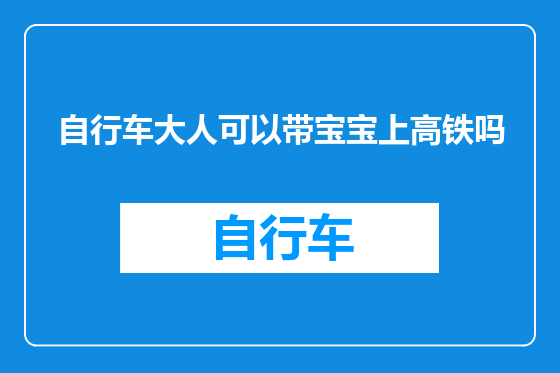 自行车大人可以带宝宝上高铁吗