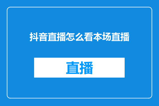 抖音直播怎么看本场直播