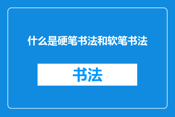 什么是硬笔书法和软笔书法
