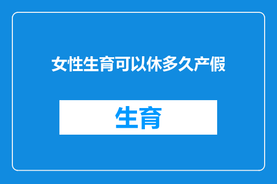 女性生育可以休多久产假