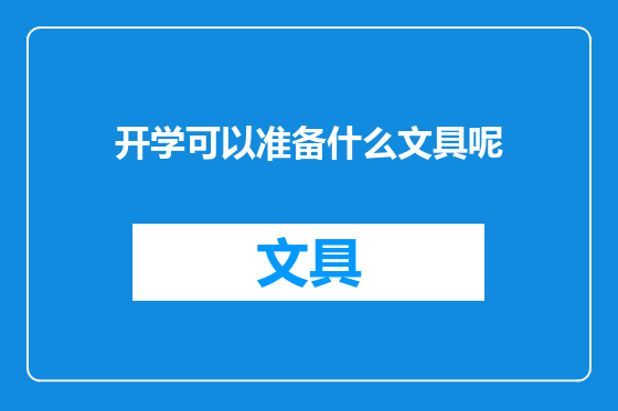 开学可以准备什么文具呢