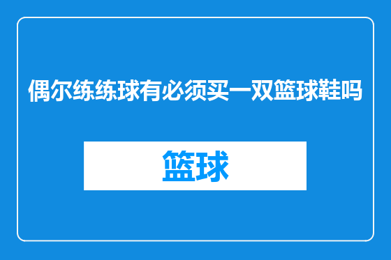偶尔练练球有必须买一双篮球鞋吗