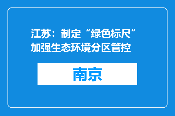 江苏：制定“绿色标尺” 加强生态环境分区管控