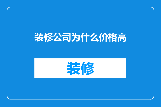 装修公司为什么价格高