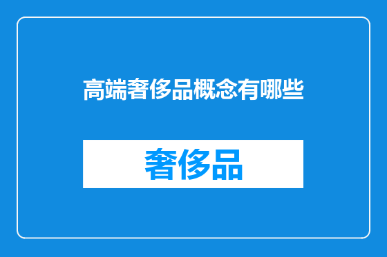 高端奢侈品概念有哪些