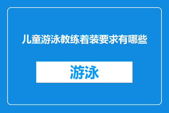 儿童游泳教练着装要求有哪些