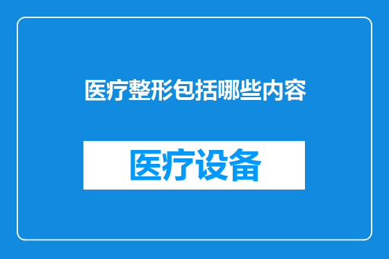 医疗整形包括哪些内容