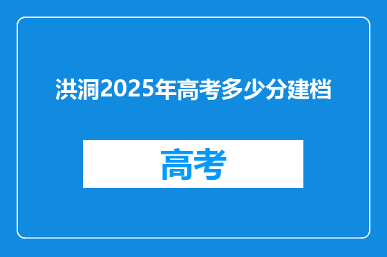 洪洞2025年高考多少分建档
