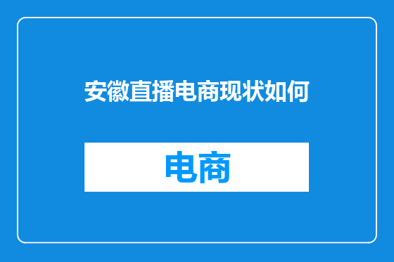 安徽直播电商现状如何