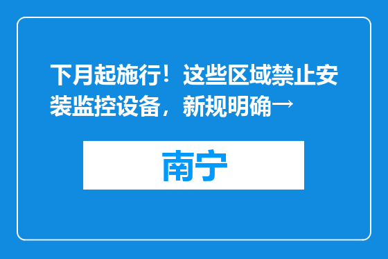 下月起施行！这些区域禁止安装监控设备，新规明确→