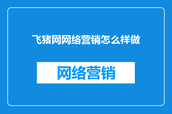 飞猪网网络营销怎么样做