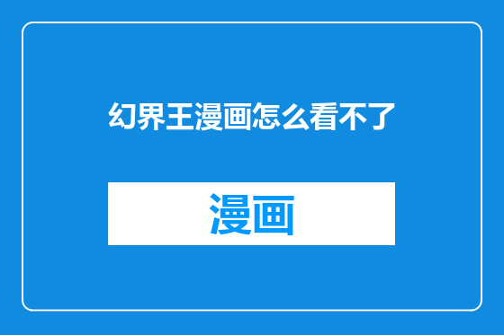 幻界王漫画怎么看不了