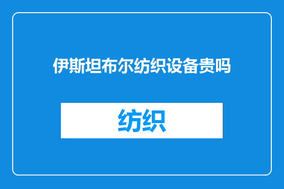 伊斯坦布尔纺织设备贵吗
