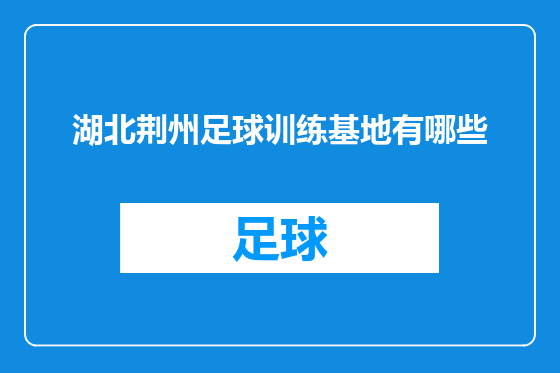 湖北荆州足球训练基地有哪些