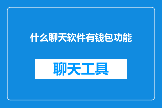 什么聊天软件有钱包功能