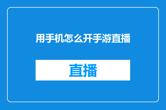 用手机怎么开手游直播