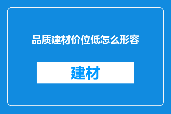 品质建材价位低怎么形容