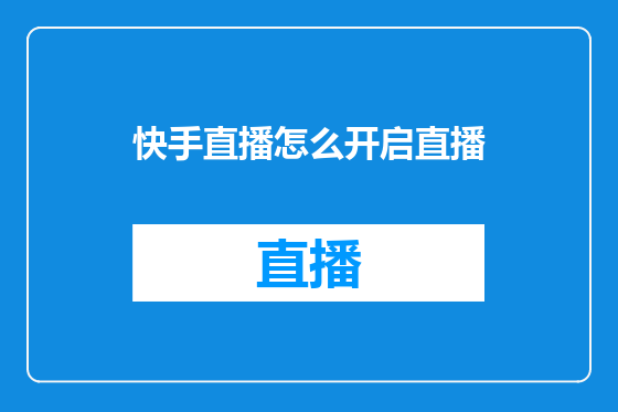 快手直播怎么开启直播