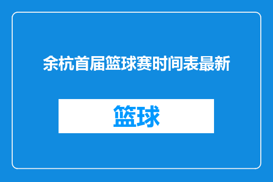 余杭首届篮球赛时间表最新