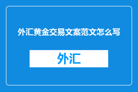 外汇黄金交易文案范文怎么写