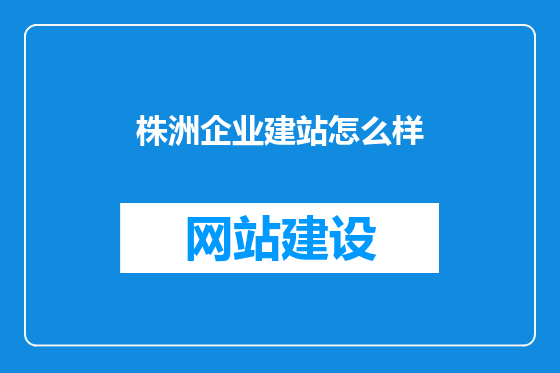 株洲企业建站怎么样