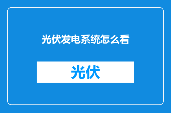 光伏发电系统怎么看