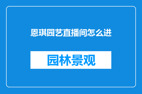 恩琪园艺直播间怎么进