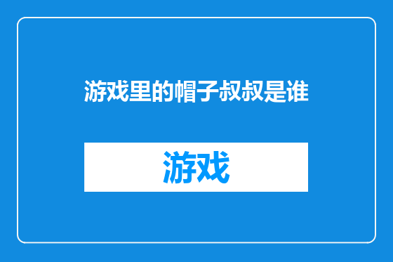游戏里的帽子叔叔是谁