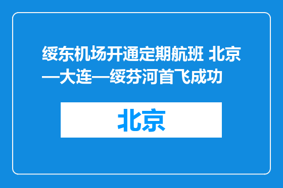 绥东机场开通定期航班 北京—大连—绥芬河首飞成功