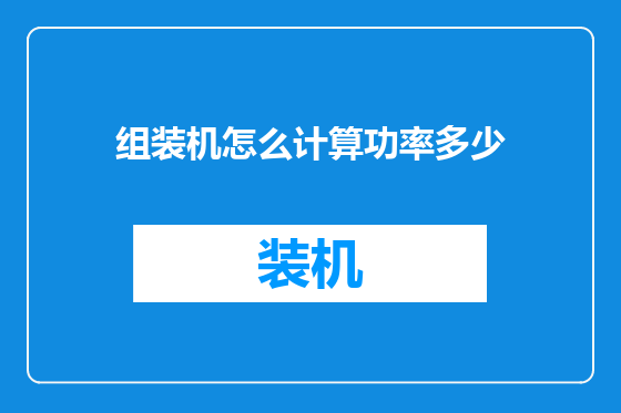 组装机怎么计算功率多少