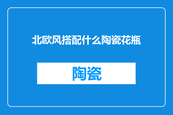 北欧风搭配什么陶瓷花瓶