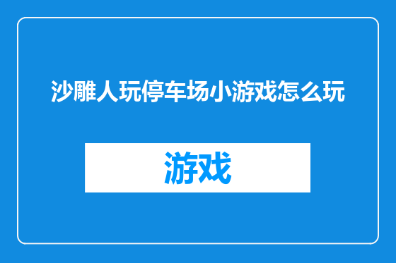 沙雕人玩停车场小游戏怎么玩