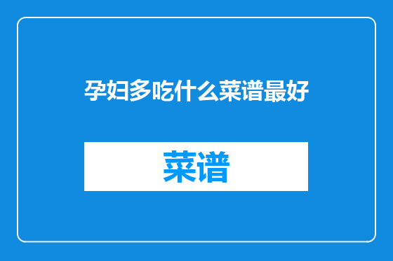 孕妇多吃什么菜谱最好